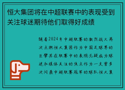 恒大集团将在中超联赛中的表现受到关注球迷期待他们取得好成绩