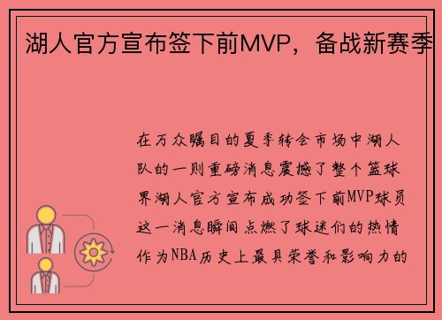 湖人官方宣布签下前MVP，备战新赛季