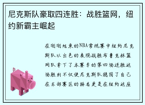 尼克斯队豪取四连胜：战胜篮网，纽约新霸主崛起