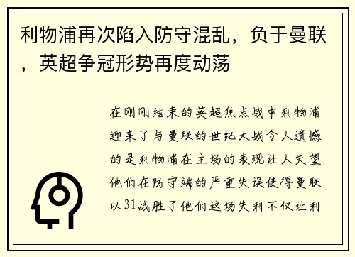 利物浦再次陷入防守混乱，负于曼联，英超争冠形势再度动荡