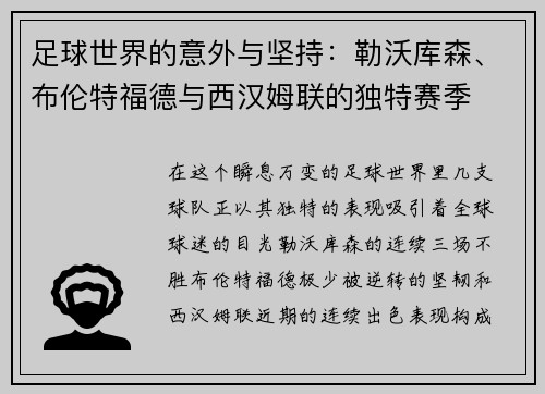 足球世界的意外与坚持：勒沃库森、布伦特福德与西汉姆联的独特赛季