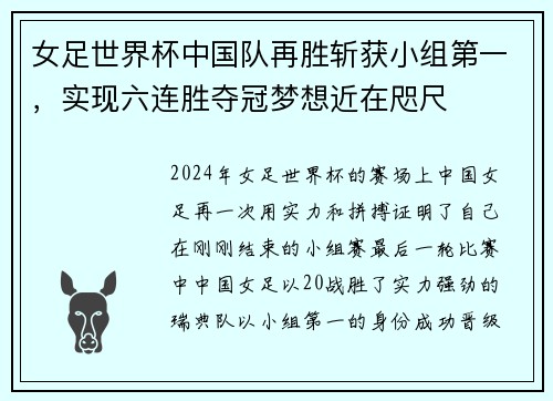 女足世界杯中国队再胜斩获小组第一，实现六连胜夺冠梦想近在咫尺