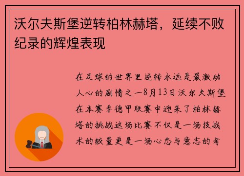 沃尔夫斯堡逆转柏林赫塔，延续不败纪录的辉煌表现