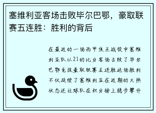 塞维利亚客场击败毕尔巴鄂，豪取联赛五连胜：胜利的背后