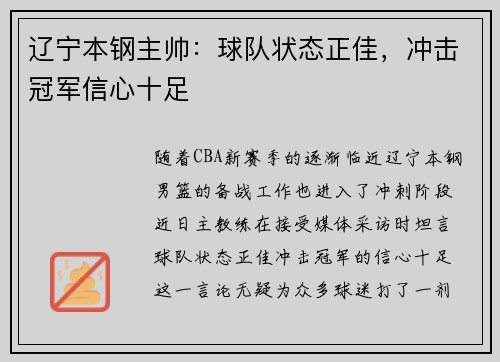 辽宁本钢主帅：球队状态正佳，冲击冠军信心十足