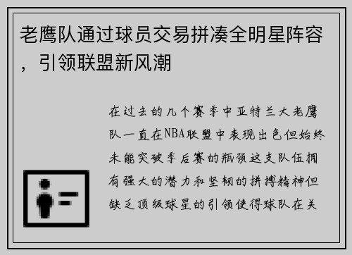 老鹰队通过球员交易拼凑全明星阵容，引领联盟新风潮