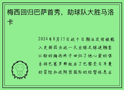 梅西回归巴萨首秀，助球队大胜马洛卡