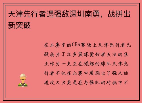 天津先行者遇强敌深圳南勇，战拼出新突破