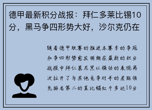 德甲最新积分战报：拜仁多莱比锡10分，黑马争四形势大好，沙尔克仍在泥潭挣扎