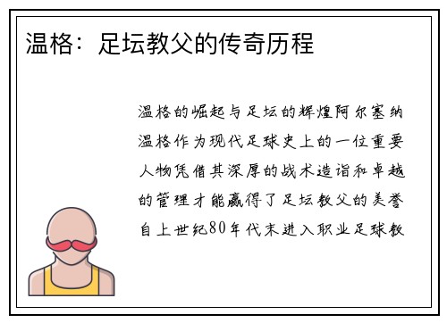 温格：足坛教父的传奇历程