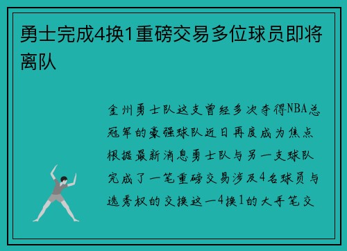 勇士完成4换1重磅交易多位球员即将离队