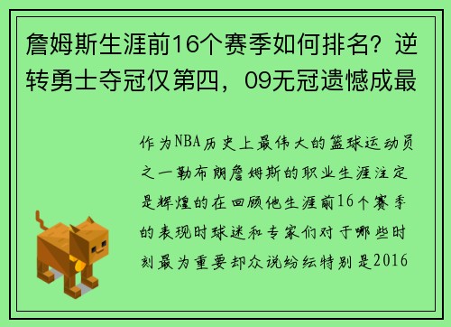 詹姆斯生涯前16个赛季如何排名？逆转勇士夺冠仅第四，09无冠遗憾成最大痛点