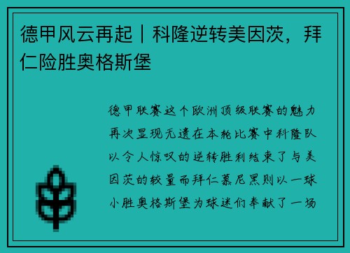 德甲风云再起｜科隆逆转美因茨，拜仁险胜奥格斯堡