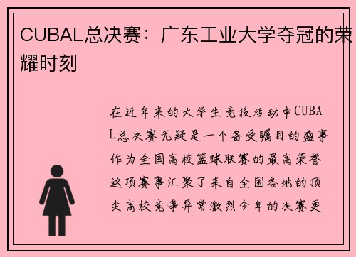 CUBAL总决赛：广东工业大学夺冠的荣耀时刻