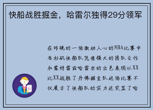 快船战胜掘金，哈雷尔独得29分领军