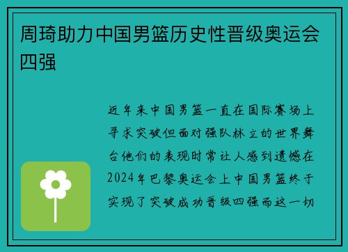 周琦助力中国男篮历史性晋级奥运会四强