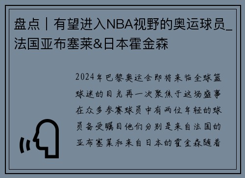 盘点｜有望进入NBA视野的奥运球员_法国亚布塞莱&日本霍金森