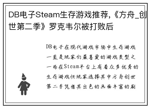 DB电子Steam生存游戏推荐,《方舟_创世第二季》罗克韦尔被打败后